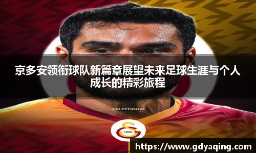 京多安领衔球队新篇章展望未来足球生涯与个人成长的精彩旅程