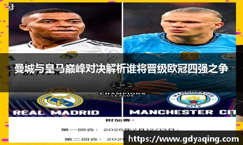 曼城与皇马巅峰对决解析谁将晋级欧冠四强之争