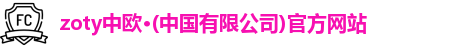zoty中欧